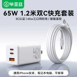 毕亚兹 65W氮化镓充电器套装PD快充头Gan适用苹果iPhone17华为小米macbook手机平板笔记本电脑67W双typec多口