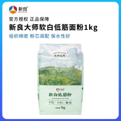 新良 大师软白低筋面粉1kg蛋糕饼干曲奇专用粉烘焙家用低粉小麦粉