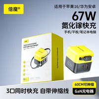 移动端:倍魔 67W氮化镓抽拉式超级快充充电器A+C口快速充电器PD充电头自适应适用华为小米苹果安卓