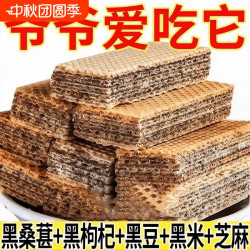 海麟娃 五黑威化饼干黑芝麻糕点心独立包装粗粮小吃零食美食整箱糖友黑豆