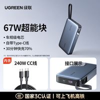 移动端：绿联 移动电源20000mAh快充67W充电宝自带线适用小米17