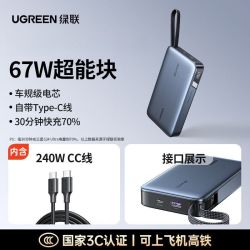 绿联 移动电源20000mAh快充67W充电宝自带线适用小米17
