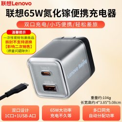联想 原装Type-C接口65W便携氮化镓充电器笔记本电脑平板电源适配器USB-A双口手机电源充电插头套装