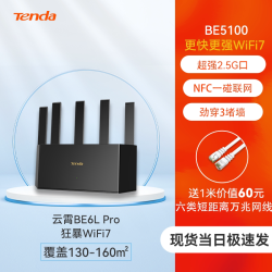 Tenda 路由器2025新款WiFi7云霄BE6L Pro家用5100M高速上网2.5G全千兆网口Mesh组网覆盖大户型分布式无线穿墙王