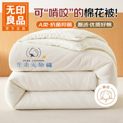 无印良品 A类 新疆棉花被子冬被 150*200cm净重5-6斤(含)