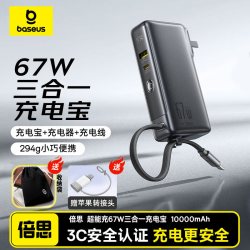 倍思 67W氮化镓三合一自带线充电宝10000mAh快充65W自带线便携小巧适用安卓苹果18华为小米