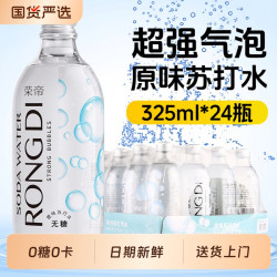 气泡水荣帝苏打水325ml*24瓶原味0糖0脂0卡无糖汽水玻璃瓶柠檬