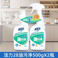 活力28 油污净500g瓶装去重油西柚厨房清洗抽油烟机清洁剂官方正品
