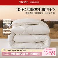 水星家纺 A类澳洲100%绵羊毛四季被芯防钻毛春秋羊毛被子 暖芯深睡澳洲羊毛四季被150*210cm