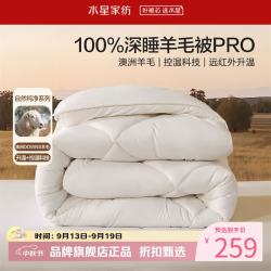 水星家纺 A类澳洲100%绵羊毛四季被芯防钻毛春秋羊毛被子 暖芯深睡澳洲羊毛四季被150*210cm