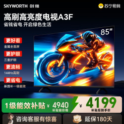 创维 A3F系列 85A3F 液晶电视 85英寸