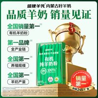 盛健 内蒙奶源有机纯羊奶粉健康儿童成人女生中老年睡眠送礼礼盒