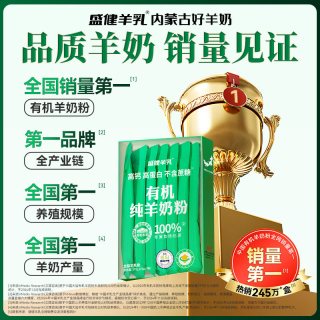 盛健 内蒙奶源有机纯羊奶粉健康儿童成人女生中老年睡眠送礼礼盒
