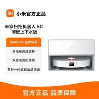 小米 米家扫地机器人5C薄嵌上下水版扫地拖地吸尘自清洁扫拖一体机，pdd三人团1263元