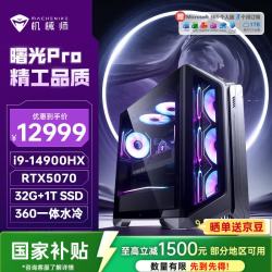 机械师 曙光Pro 高性能游戏台式电脑主机整机Ai设计图站(i9-14900HX 32G D5 1T RTX5070)水冷