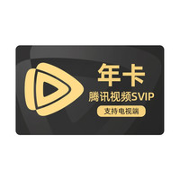 腾讯视频 SVIP会员年卡12个月