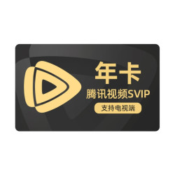 腾讯视频 SVIP会员年卡12个月