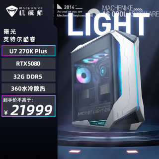 机械师 曙光 高性能游戏设计台式电脑电竞主机（U7 270K Plus 32GD5 RTX5080 1T Z890Pro)