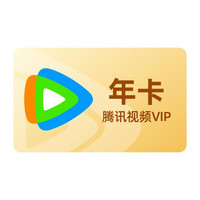 腾讯 视频VIP会员 12个月