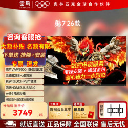 雷鸟 TCL雷鸟电视 鹏7 26款 75英寸 高阶VA全通道288Hz高刷 75S78A  75英寸 75S78A+壁挂架
