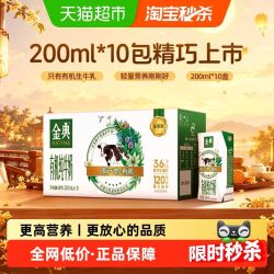 金典 有机纯牛奶 200ml*10盒 整箱 3.6g优质乳蛋白