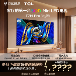 TCL 电视 85T7MPro 85英寸  3000nits 85英寸
