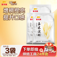 金龙鱼 玉米淀粉200g 生粉  烹调勾芡 食用蛋糕面包烘焙原料调味品 玉米淀粉(粟粉)200G*3