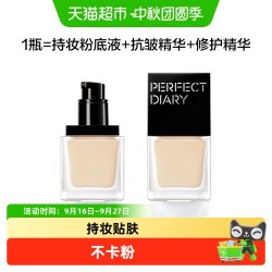完美日记 仿生膜精华粉底液