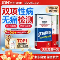 京东 万孚艾滋病检测试纸 无痛尿液检测HIV测试纸 hpv检测试纸男女通用