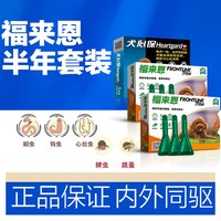 福来恩 犬心保狗狗体内外一体驱虫药套装