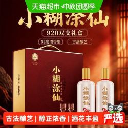 小糊涂仙 920双支款 52度 浓香型白酒 485ml*2瓶 礼盒装