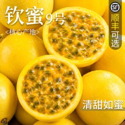 正宗钦蜜9号黄金百香果当季新鲜水果整箱顺丰包邮特大果送开果器