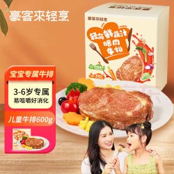 豪客来 0添加 儿童牛排