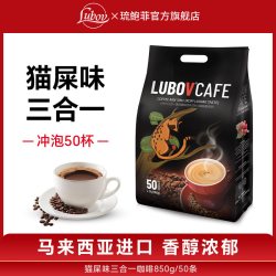 LUBOV 琉鲍菲LUBOV官方旗舰店三合一速溶猫屎风味咖啡马来西亚原装进口