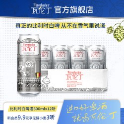 瓦伦丁 比利时白啤酒