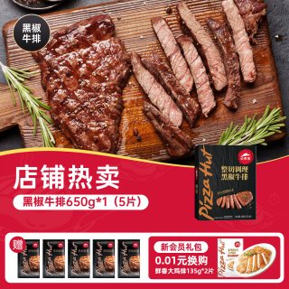 必胜优选 必胜客调理牛排新鲜排家庭聚餐黑椒牛扒小时达官方旗舰店
