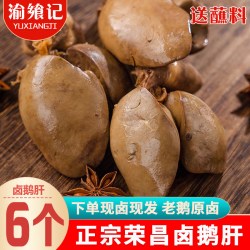 渝飨记 荣昌卤鹅肝6个装即食熟食卤味凉菜私房菜地方特产特色美食