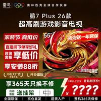 TCL 雷鸟电视 鹏7 Plus 26款 55英寸 高阶VA HDMI2.1 平板电视机 55S78A Plus 55英寸