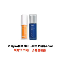 绽媄娅 紧致贴骨Pro+钝感力精华组合双球修护抗皱保湿 贴骨精华Pro30ml+钝感力精华40ml