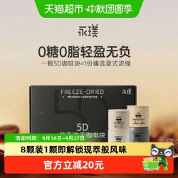 永璞 冻干咖啡块2g*8颗5D锁香中深烘焙冷热秒溶丰富口感干净明亮