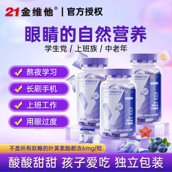 21金维他 蓝莓叶黄素酯软糖 30粒*3瓶
