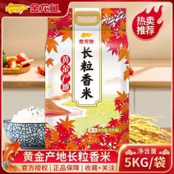 金龙鱼 黄金产地长粒香米5KG 正宗大米一级粳米家用好米正品包邮