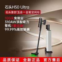 百亿补贴：石头 H50 Ultra无线极速自集尘吸尘器 手持除螨宠物家庭适用