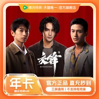 腾讯视频 VIP会员腾讯VIP年卡12个月