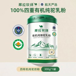 那拉牧场四有机100%纯骆驼奶粉新疆溯源骆驼乳粉中老年骆乳粉高钙