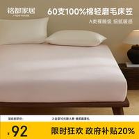MIDO HOUSE 铭都60支全棉磨毛床笠