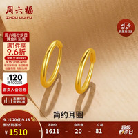 周六福 足金999黄金耳圈 AA090923 约1.2g