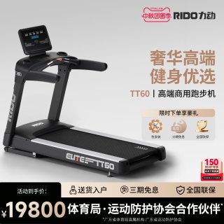 RIDO/力动TT60商用跑步机家用健身器材专业智能训练模式全向运动