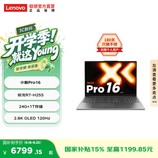 联想 小新Pro16 2025锐龙版16英寸笔记本（锐龙R7-H255 24G 1T）