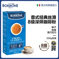 CAFFE BORBONE BORBONE 保博尼 意式经典丝滑咖啡粉 250g 意大利原装进口 研磨小包装 手冲深度烘焙